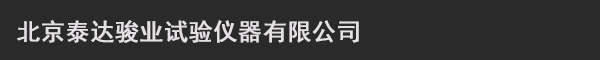 北京泰達(dá)駿業(yè)試驗(yàn)儀器有限公司 北京泰達(dá)駿業(yè)試驗(yàn)儀器有限公司